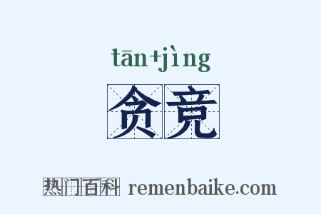 贪竞是什么意思的图片